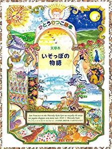 天草本いそっぽの物語(中古品)