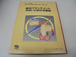 磁性アタッチメントを用いた部分床義歯(中古品)