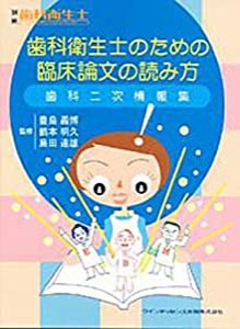 歯科衛生士のための臨床論文の読み方―歯科二次情報集 (別冊歯科衛生士)(中古品)