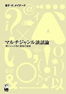 マルチジャンル談話論(中古品)