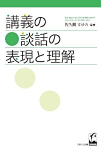 講義の談話の表現と理解(中古品)