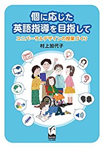 個に応じた英語指導をめざして: ユニバーサルデザインの授業づくり(中古品)