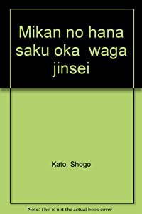 「みかんの花咲く丘」わが人生(中古品)