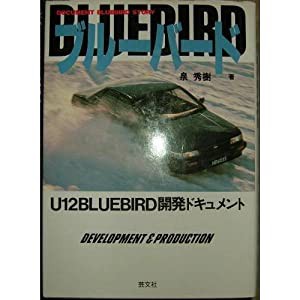 ブルーバード―U12形開発ドキュメント(中古品)