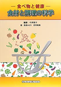 食材と調理の科学―食べ物と健康(中古品)