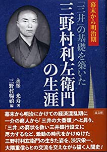 幕末から明治期「三井」の基礎を築いた 三野村利左衛門の生涯(中古品)