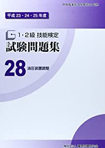 平成23・24・25年度 1・2級 技能検定試験問題集28 油圧装置調整〔油圧装置調整作業〕(中古品)