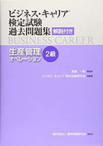 生産管理オペレーション(2級) (ビジネス・キャリア?検定試験 過去問題集(解説付き))(中古品)