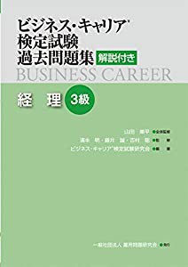 経理3級 (ビジネス・キャリア?検定試験 過去問題集(解説付き))(中古品)