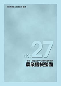 新版 技能検定学科試験問題解説集 NO.27 農業機械整備(中古品)