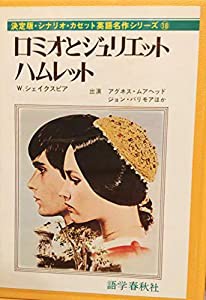 ロミオとジュリエット/ハムレット シナリオ・カセット18(中古品)