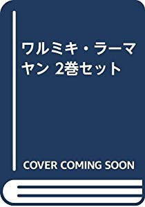 ワルミキ・ラーマヤン 2巻セット(中古品)