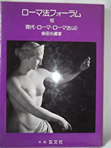 ローマ法フォーラム 7 現代・ローマ・ローマ法 4(中古品)