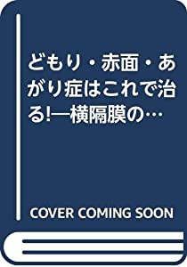 どもり・赤面・あがり症はこれで治る!―横隔膜の歪みを治す隔膜バンドの効果(中古品)