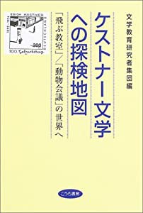 ケストナー文学への探検地図—「飛ぶ教室」/「動物会議」の世界へ(中古品)