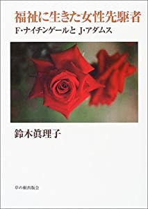 福祉に生きた女性先駆者―F.ナイチンゲールとJ.アダムス (Grass Roots 6)(中古品)