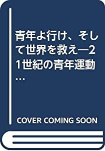 青年よ行け、そして世界を救え―21世紀の青年運動への提言(中古品)