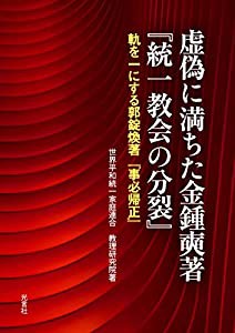 虚偽に満ちた金鍾?著『統一教会の分裂』(中古品)