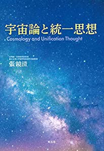 宇宙論と統一思想(中古品)