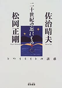 二十世紀の忘れもの―トワイライトの誘惑(中古品)