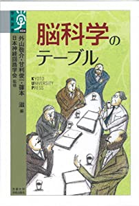 脳科学のテーブル (学術選書)(中古品)