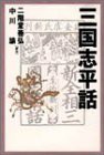 三国志平話(中古品)