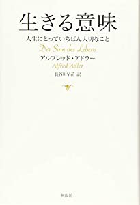 生きる意味―人生にとっていちばん大切なこと(中古品)