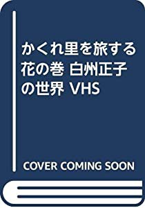 かくれ里を旅する 花の巻 白州正子の世界 VHS(中古品)