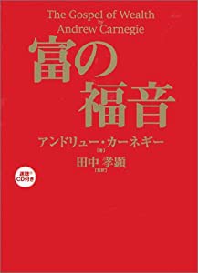 富の福音―速聴CD付き(中古品)