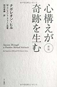 新版 心構えが奇跡を生む(中古品)