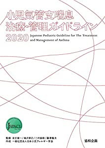 小児気管支喘息治療・管理ガイドライン2020(中古品)