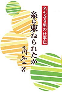 名もなき男の仕事伝 糸は束ねられたか(中古品)