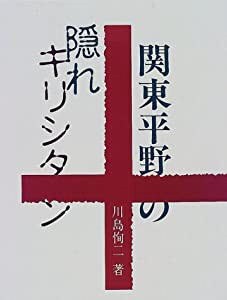 関東平野の隠れキリシタン(中古品)