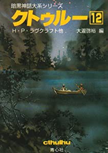 クトゥルー〈12〉 (暗黒神話大系シリーズ)(中古品)