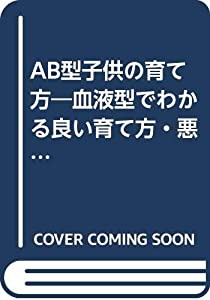 AB型子供の育て方―血液型でわかる良い育て方・悪い育て方 (産心ブックス)(中古品)