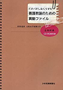 養護教諭のための異動ファイル:ドタバタしなくてすむ(中古品)