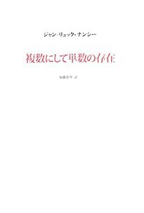 複数にして単数の存在(中古品)