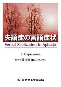 失語症の言語症状(中古品)