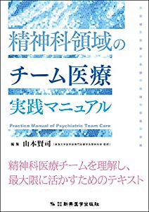 精神科領域のチーム医療実践マニュアル(中古品)