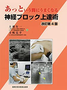 あっという間にうまくなる神経ブロック上達術(中古品)