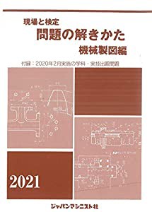 現場と検定問題の解きかた機械製図編 2021年版—付録:2020年2月実施の学科・実技試験出題問題(中古品)