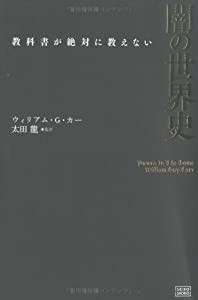 教科書が絶対に教えない闇の世界史(中古品)