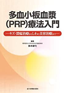 多血小板血漿(PRP)療法入門—キズ・潰瘍治療からしわの美容治療まで—(中古品)