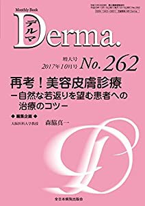 再考! 美容皮膚診療—自然な若返りを望む患者への治療のコツ— (MB Derma(デルマ))(中古品)