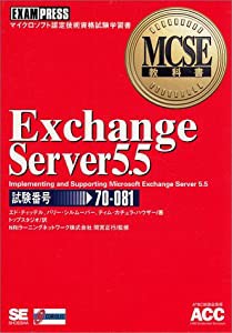 Exchange Server5.5―Implementing and Supporting Microsoft Exchange Server5.5 (MCSE教科書)(中古品)