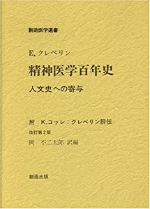 クレペリン精神医学百年史 改訂第2版 (創造医学選書)(中古品)