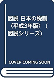 図説 日本の税制〈平成3年版〉 (図説シリーズ)(中古品)