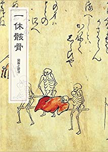 一休骸骨 図版と訳注(中古品)