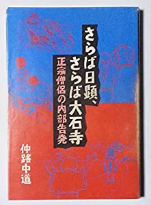 さらば日顕、さらば大石寺―正宗僧侶の内部告発(中古品)