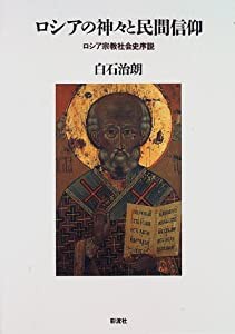ロシアの神々と民間信仰: ロシア宗教社会史序説(中古品)
